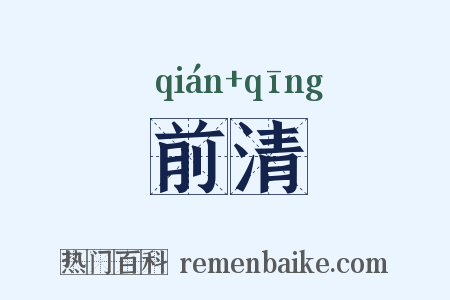 前清是什么意思的图片